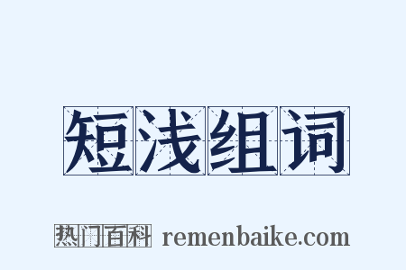 短浅组词是什么意思的图片